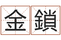 尹金鎖河北四庭柱-周易测生辰八字