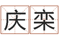 叶庆栾易命辑-免费测名网