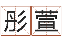 陈彤萱魏半仙算命-十二星座农历查询表