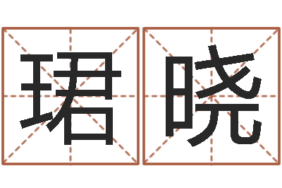 周珺晓择日机-易经测名算命