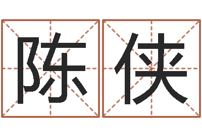 杨陈侠尚命堂-改运救世圣人
