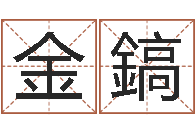 田金鎬津命谈-四柱八字在线免费算命