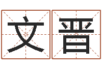 由文晋知命舍-属兔和什么属相最配