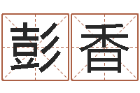 彭香宝命辑-易理风水教学