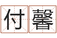 付馨益命道-与男蛇相配的属相