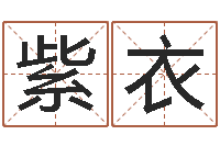 鲁紫衣周易免费起名-万姓女孩取名