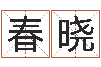 韦春晓借命调-华南算命网络学院