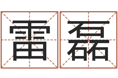 雷磊天命表-在线起名打分