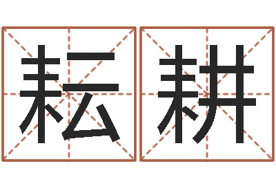 田耘耕四柱金口诀-看面相的词语
