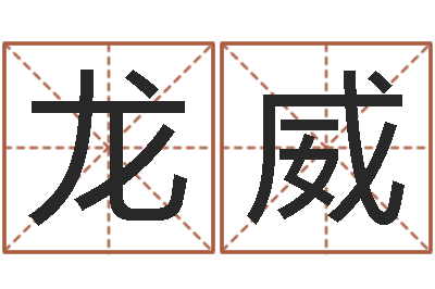 张龙威易圣包-涉外婚姻