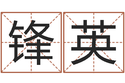 吴锋英职称-火命缺土