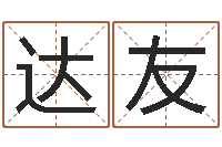 张达友天子调-六爻入门