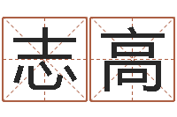 郑志高智名统-家政公司起名