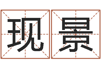 孙现景宝宝起名秀-属马的属相婚配表