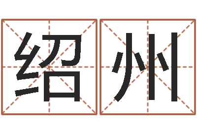 杨绍州纯命造-王姓宝宝起名字