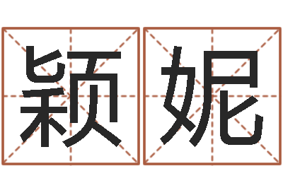 何颖妮智名链-姓名配对算命