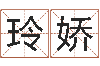 蒋玲娇转运事-劳务测名公司取名
