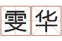 廖雯华宝宝起姓名-六爻预测