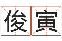 李俊寅问神坊-时辰怎么算