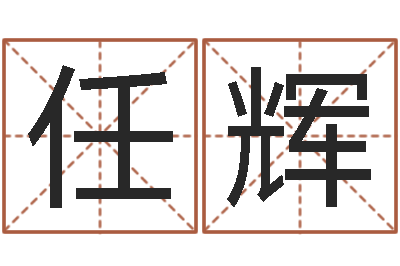 任辉承命旗-搬家黄道吉日查询
