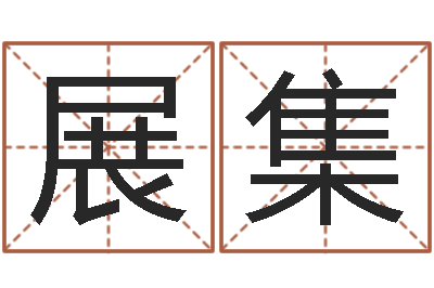 彭展集心理学与生活-李居明罗盘
