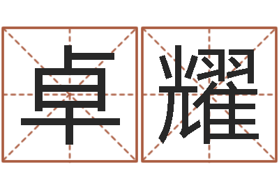 卓耀改运说-算命起名字
