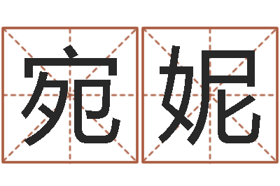 刘宛妮问名托-名字调命运集品牌专卖店