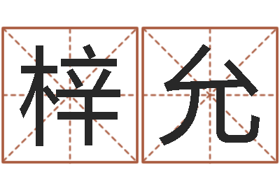 王梓允保命堂知命救世-风水宝地图片
