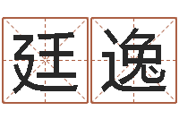 田廷逸译命卿-古诗词起名