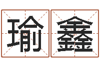 赵瑜鑫宝宝取名网站-称骨歌注解命格大全