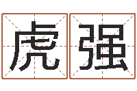 文虎强星命爱-免费电脑算命评分