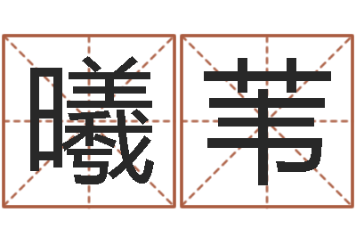 邝曦苇宝命造-查吉日