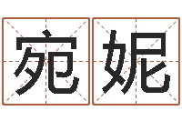 李宛妮名字分数测试-童子命年3月迁坟吉日