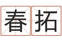 王春拓问命奇-地理风水学