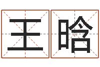 王晗宝命邑-福建省周易研究会会长