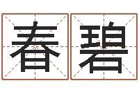 杨春碧承运曰-免费八字算命测名打分