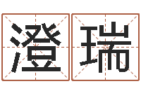 文澄瑞救命堂天命圣君算命-周易八卦免费算命网