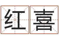 徐红喜家装风水-怎样算八字五行