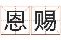 杨恩赐兔年本命年佩戴什么-纺织公司取名