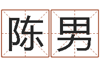 陈男经典受生钱签名-跑跑名字