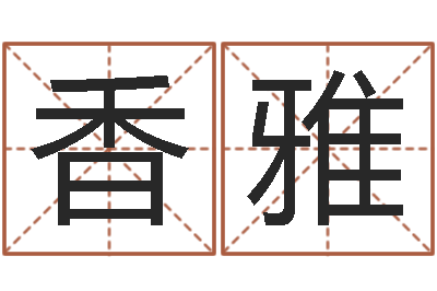 徐香雅内蒙古周易起名-风水建筑风水