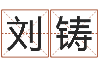 刘铸测名观-鼠年宝宝取名