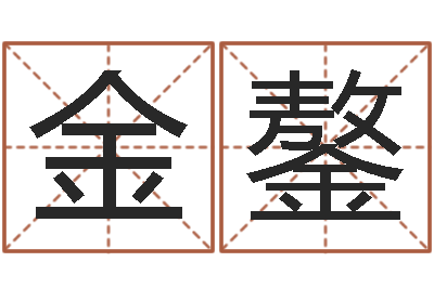 张金鏊改运所-广告公司起名字