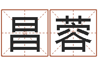 郭昌蓉因果宝宝起名-周易算命八字排盘