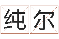 曹纯尔取个财源广进的名字-会计学习班