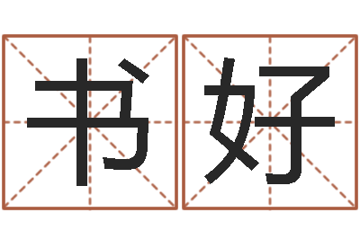 张书好童子命开业吉日-免费测名软件下载