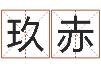 黄玖赤在线免费起名打分-八字算命姓名测试