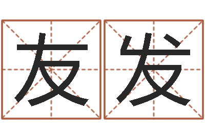张友发木命缺木-古代算命术txt