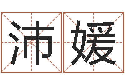 林沛媛取名算命风水网-瓷都起名网