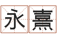 张永熹取名大师-算命生辰八字取名